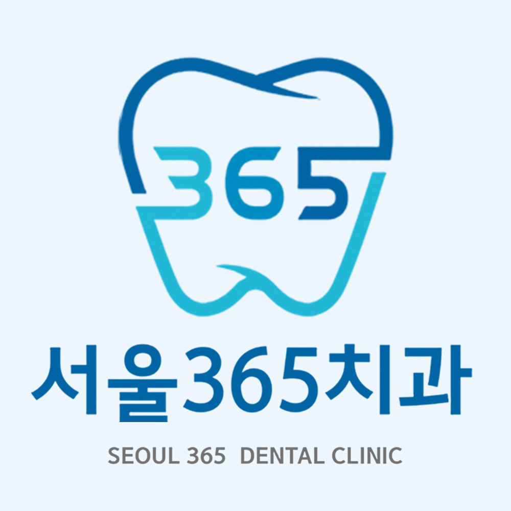 무서운 치과가 아닌 안심하고 시작하는 서울365치과