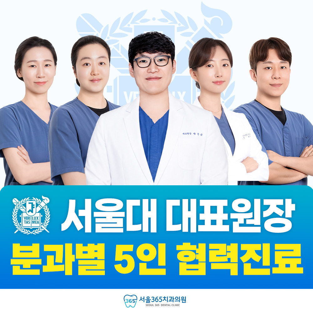서울365치과 5인 협진 진료