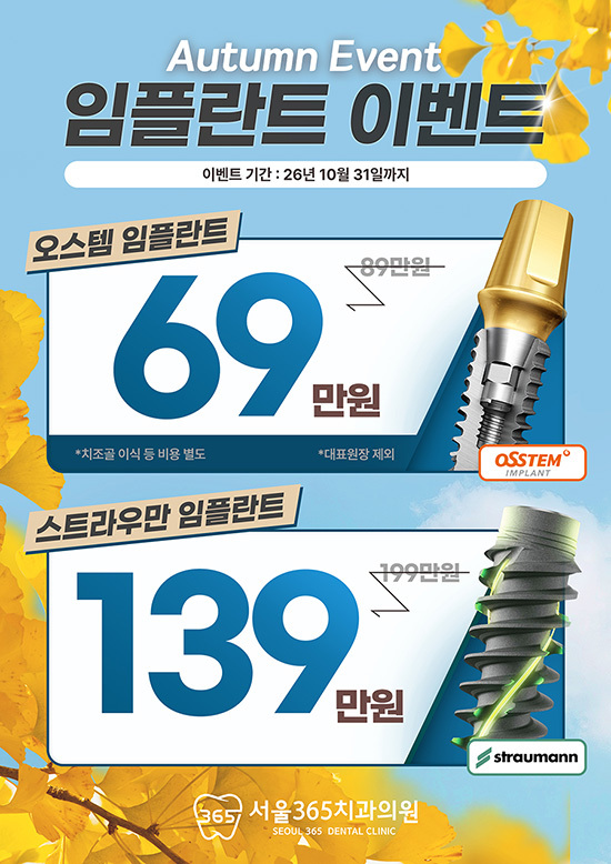 10월 임플란트 이벤트