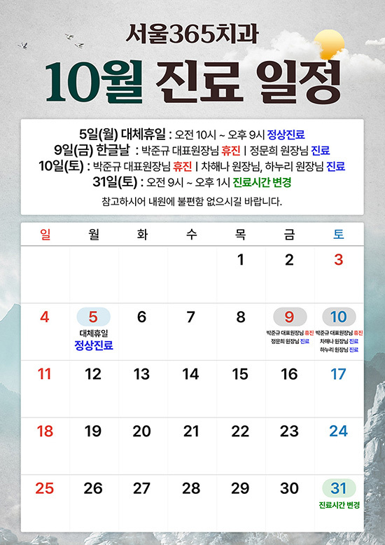 10월 진료일정